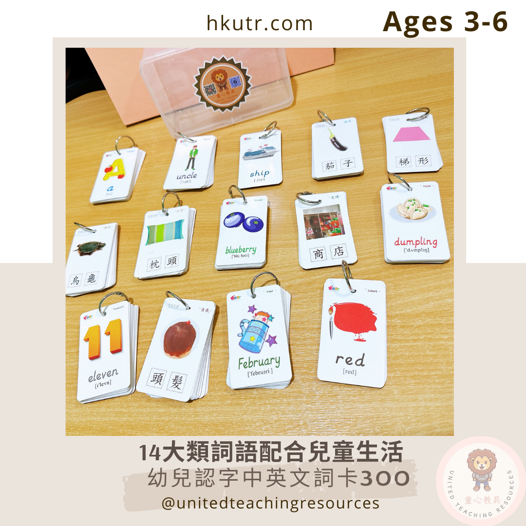 【早教必學】幼兒認字中英文詞卡300 Bilingual Chinese-English Flashcards 300 for toddlers